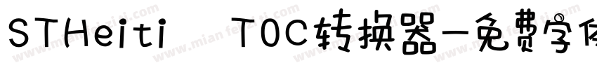 STHeiti T0C转换器字体转换